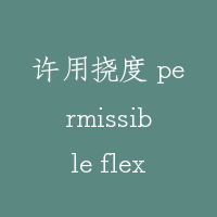 许用挠度 permissible flexibility