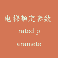 电梯额定参数 rated parameters of elevator
