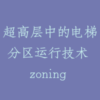 超高层中的电梯分区运行技术 zoning technology for elevator in high rise building