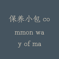 保养小包 common way of maintenance