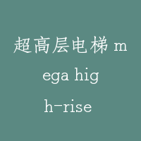 超高层电梯 mega high-rise elevator