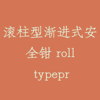 滚柱型渐进式安全钳 roll typeprogressive safety gear