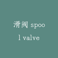 滑阀 spool valve