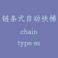 链条式自动扶梯 chain type escalator