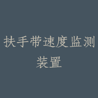 扶手带速度监测装置