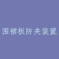 围裙板防夹装置