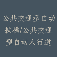 公共交通型自动扶梯/公共交通型自动人行道