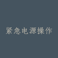 紧急电源操作