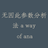 无因此参数分析法 a way of analyzing dimensionless parameters