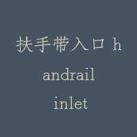 扶手带入口 handrail inlet