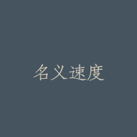 名义速度