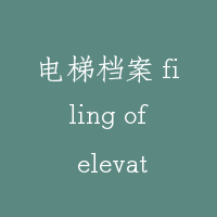 电梯档案 filing of elevator