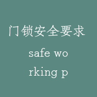 门锁安全要求 safe working provision