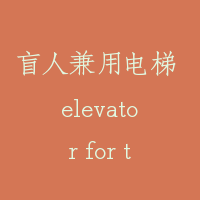 盲人兼用电梯 elevator for the visually handi-cap
