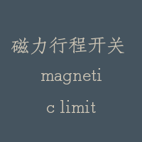 磁力行程开关 magnetic limit switch
