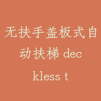 无扶手盖板式自动扶梯 deckless type escalator