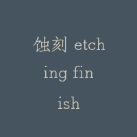 蚀刻 etching finish