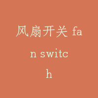 风扇开关 fan switch