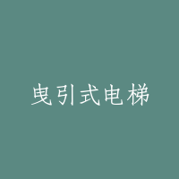 曳引式电梯