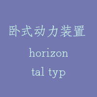 卧式动力装置 horizontal type power unit