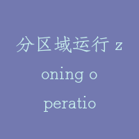 分区域运行 zoning operation
