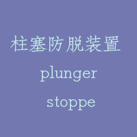 柱塞防脱装置 plunger stopper
