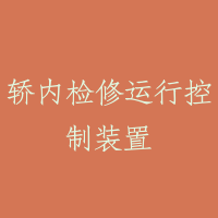 轿内检修运行控制装置