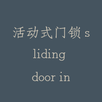 活动式门锁 sliding door interlock