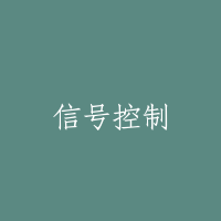 信号控制