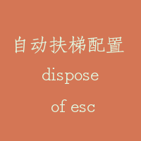 自动扶梯配置 dispose of escalator