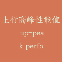 上行高峰性能值 up-peak performance figure