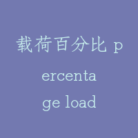载荷百分比 percentage load