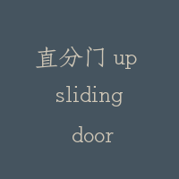 直分门 up sliding door