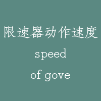 限速器动作速度 speed of governor