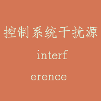 控制系统干扰源 interference source of the control system