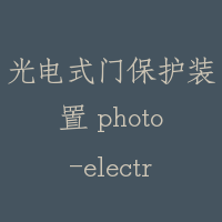 光电式门保护装置 photo-electric safety device