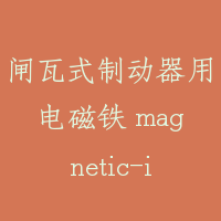闸瓦式制动器用电磁铁 magnetic-iron for shoe brake