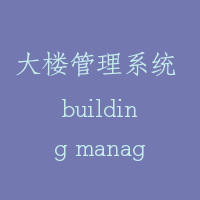大楼管理系统 building management system