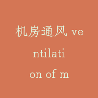 机房通风 ventilation of machine room