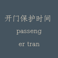 开门保护时间 passenger transfer time/adaptive door time