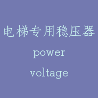 电梯专用稳压器 power voltage regulator of elevator