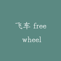 飞车 free wheel