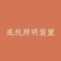 底坑照明装置
