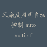 风扇及照明自动控制 automatic fan and light shutoff