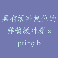 具有缓冲复位的弹簧缓冲器 spring buffere with buffered effect