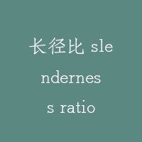长径比 slenderness ratio