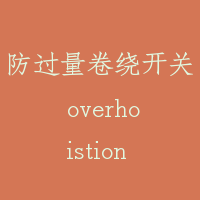 防过量卷绕开关 overhoistion limit switch