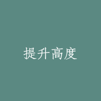 提升高度