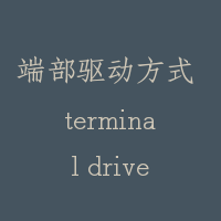 端部驱动方式 terminal drive type