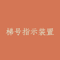 梯号指示装置